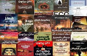 إليك أشهر الروايات العالمية
