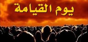 تفسير حلم يوم القيامة بالتفصيل