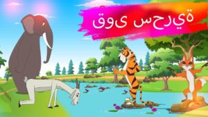 قصص اطفال مكتوبة هادفة : قصة الماعز مع القوى السحرية