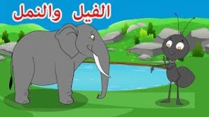 قصص اطفال قصيرة بالصور : الفيل والنملة