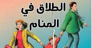 تفسير حلم الطلاق في المنام