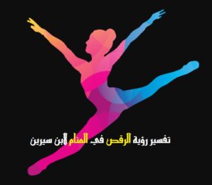 تفسير حلم الرقص بالتفصيل