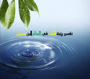 رؤية الماء في المنام بالتفصيل لابن سيرين