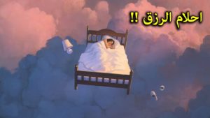 احلام الرزق : إذا رأيت هذه العلامات في المنام، فاعلم بأن المال في طريقه اليك