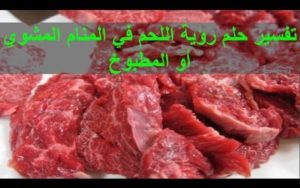 تفسير رؤية اللحم الني و المسلوق و المشوي في المنام