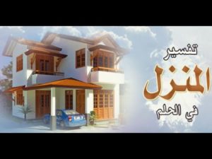 تفسير حلم البيت الجديد