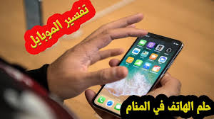 تفسير حلم الجوال الجديد بالتفصيل