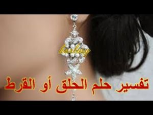 تفسير حلم الحلق او القرط في المنام لابن سيرين