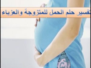 تفسير حلم الحمل في المنام للعزباء للمتزوجة وللحامل