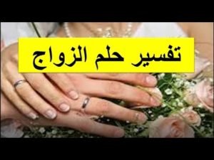 تفسير حلم الزواج في المنام لابن سيرين