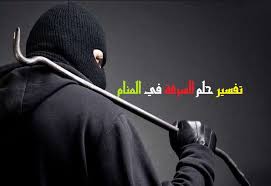 تفسير حلم السرقة في المنام بالتفصيل