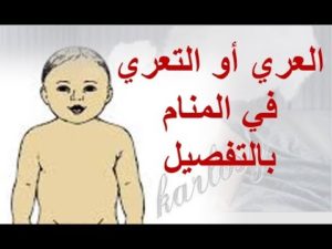 تفسير حلم العري في المنام بالتفصيل