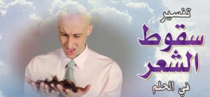 تفسير حلم وقوع الشعر