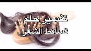 تفسير حلم تساقط الشعر للعزباء