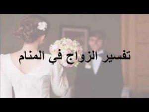 تفسير حلم رؤيا الزواج في المنام لابن سيرين، في الحلم للمرأة ، للحامل ، للبنت و للرجل