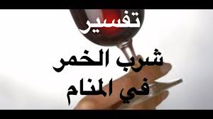 تفسير حلم شرب الخمر