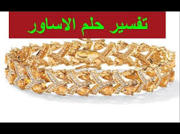 تفسير رؤية حلم سوار او اساور الذهب في المنام لابن سيرين1