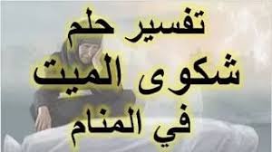 تفسير رؤية حلم شكوى الميت في المنام