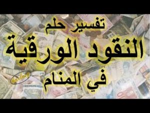 تفسير رؤية النقود الورقية في المنام او الحلم لابن سيرين