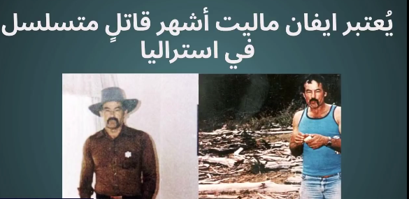 مواجهتي المرعبة مع أشهر قاتل متسلسل في استراليا