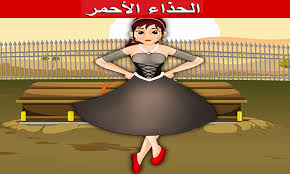 قصص قبل النوم للاطفال : الحذاء الأحمر