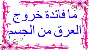 فائدة خروج العرق من الجسم