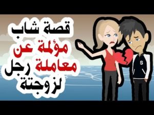 قصص حب واقعية مؤلمة