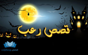 قصص رعب