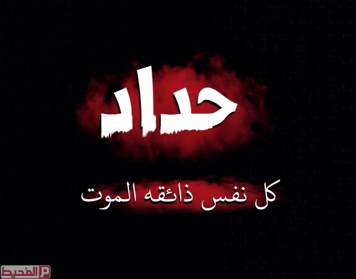 صور حداد1