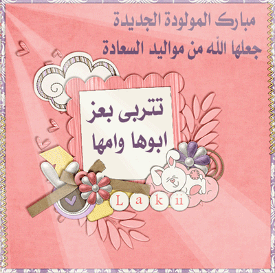صور مولوده