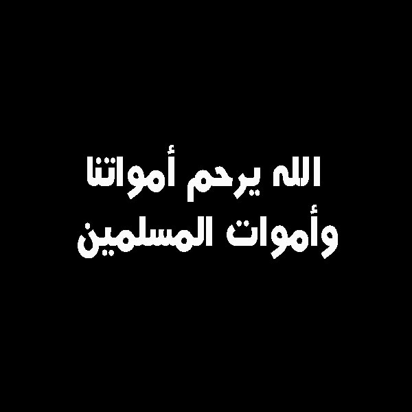 رمزيات عزاء ومواساه 1