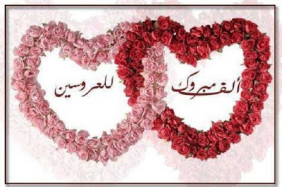 صورتهنئه بالزواج 1