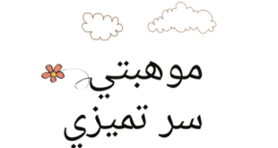 الموهبة1