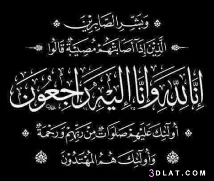 خلفيه سوداء مكتوب عليها انا لله وانا اليه راجعون 1