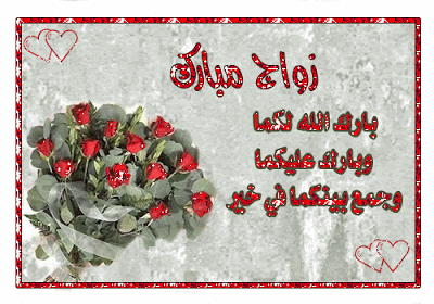 بطاقات تهنئة بالزواج متحركة 1