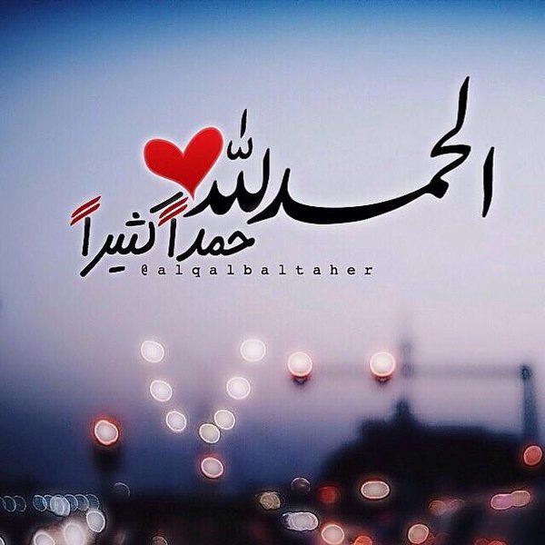 صور الحمد لله1