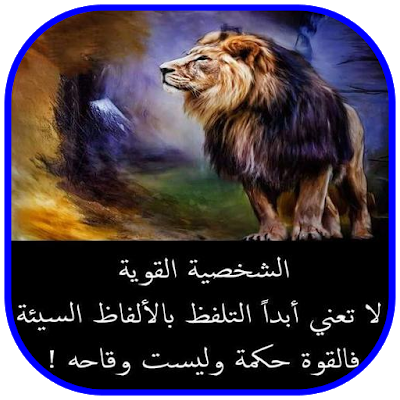 حكم وامثال وكلام من ذهب 1