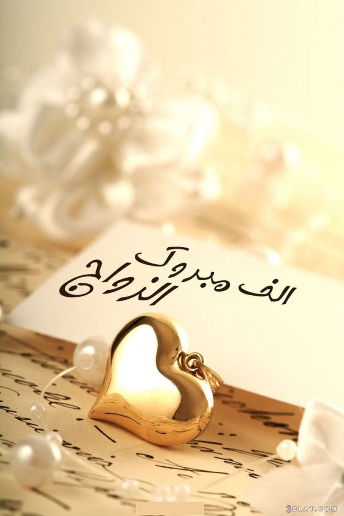 الصور الف مبروك الزواج 1