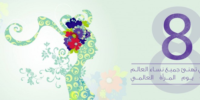 بمناسبة يوم المرأة العالمي 1
