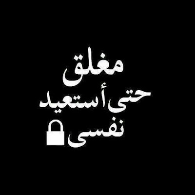 صور مكتوب عليها الحساب مغلق 1