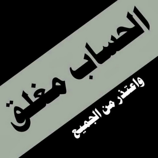 بوست الحساب مغلق 1