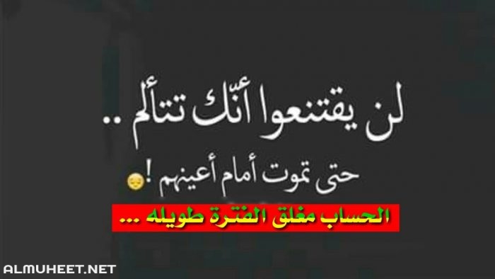 أبرز صور مكتوب عليها الحساب مغلق للأبد 1