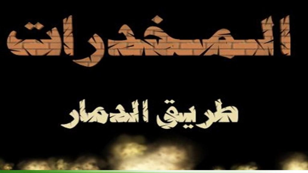 صور عن اضرار المخدرات 2020 1