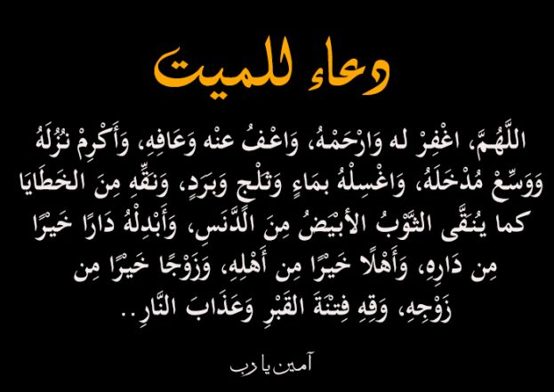 بالصور دعاء للميت 1