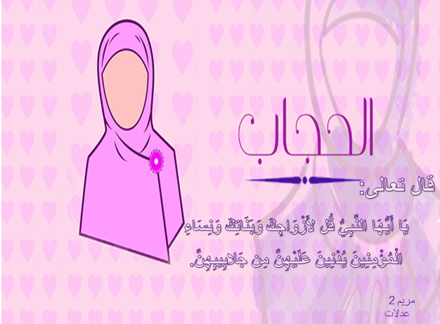 صور عن الحجاب في الاسلام 1