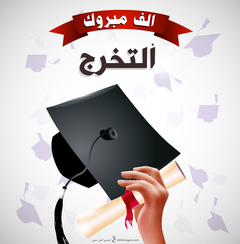 صور عن التخرج 1