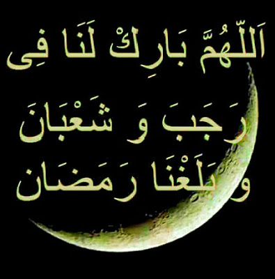 بالصور ادعية شهر رجب 1