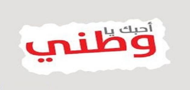 حب الوطن 1