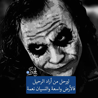 خلفيات الجوكر مع عبارات جميلة للفيسبوك1