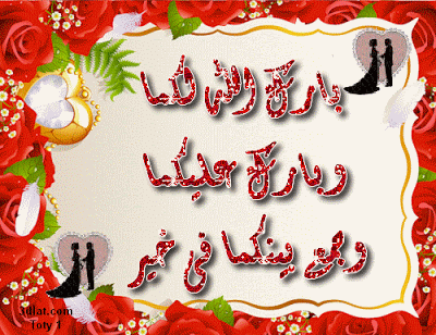 بطاقات تهنئة بالزواج متحركة 9